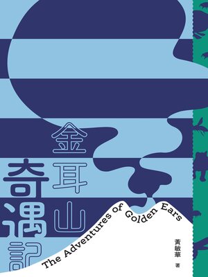 cover image of 金耳山奇遇記